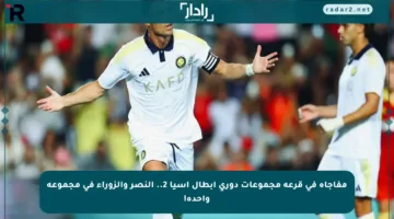 مفاجأة في قرعة مجموعات دوري أبطال آسيا 2.. النصر والزوراء في مجموعة واحدة!